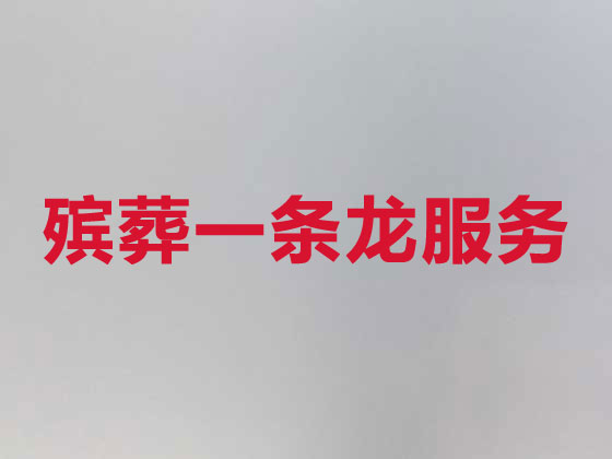 保山殡葬服务-丧葬一条龙服务